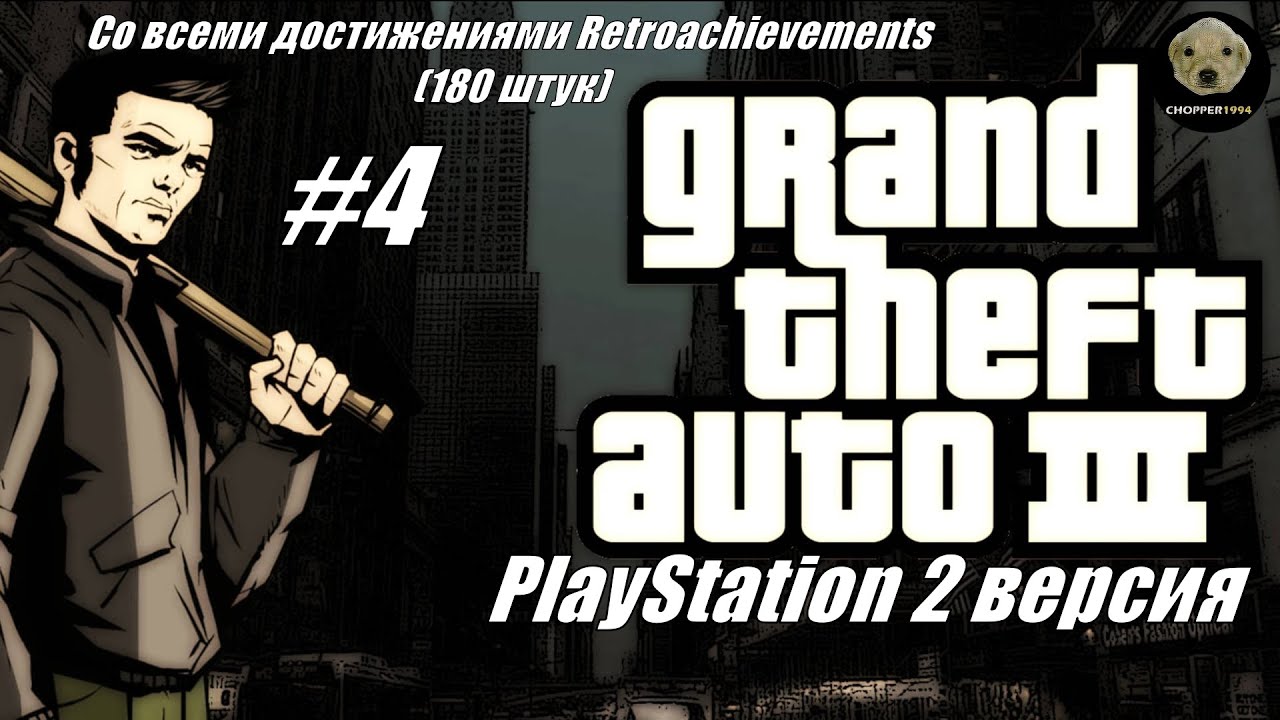 GTA 3 (PS 2 версия) - получаю все 180 достижений RetroAchievements! - Стрим #4
