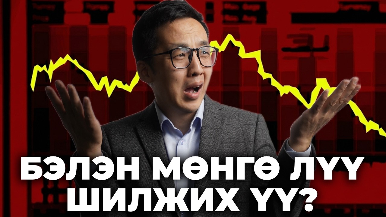 ЗАХ ЗЭЭЛ ХУТГАНЫ ИРМЭГ ДЭЭР!!!