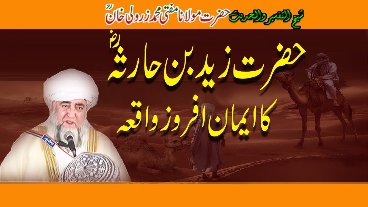 Hazrat Zaid Bin Harisa RA ka Eeman Afroz  waqea bu Mufti Zarwali khan RA