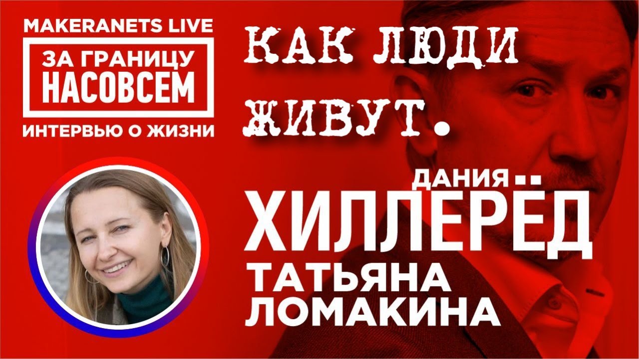 Дания. Хиллерёд. Татьяна / За границу насовсем / Даниил Макеранец