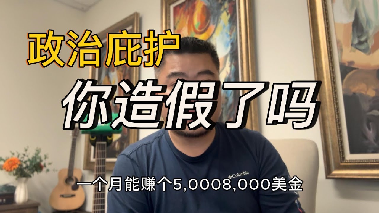 杂谈&mdash;&mdash;&mdash;庇护造假