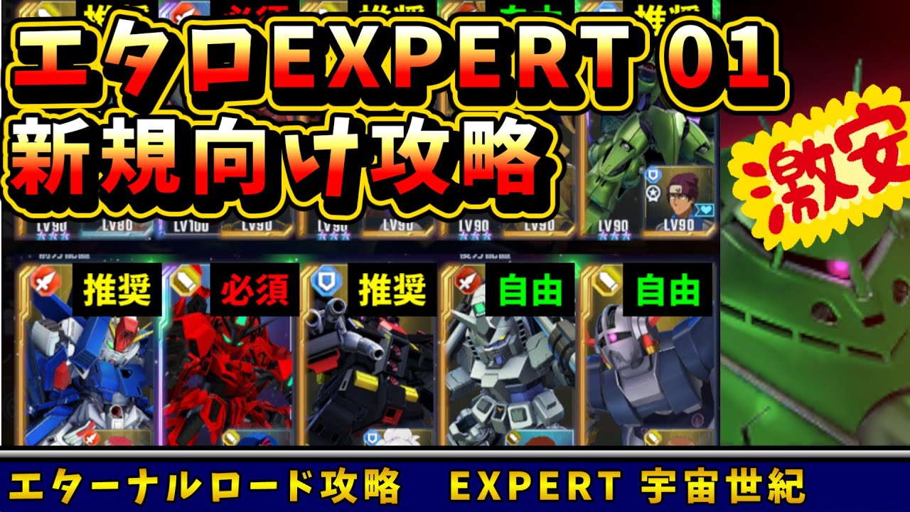 【Gジェネ】新規向け！ 安め 10機生存・開発産縛り エターナルロード EXPERT No.01 宇宙世紀【SDガンダム Gジェネレーションエターナル】#けまるちゃんねる