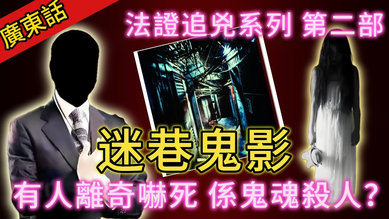 【法證追兇】| 城中幽暗迷巷，流傳鬼魂傳說！有人離奇被嚇死，真係見到鬼影？你係信鬼魂殺人，定係信科學破案？#犯罪#案件 #案件解說 #真實故事 #刑事案件