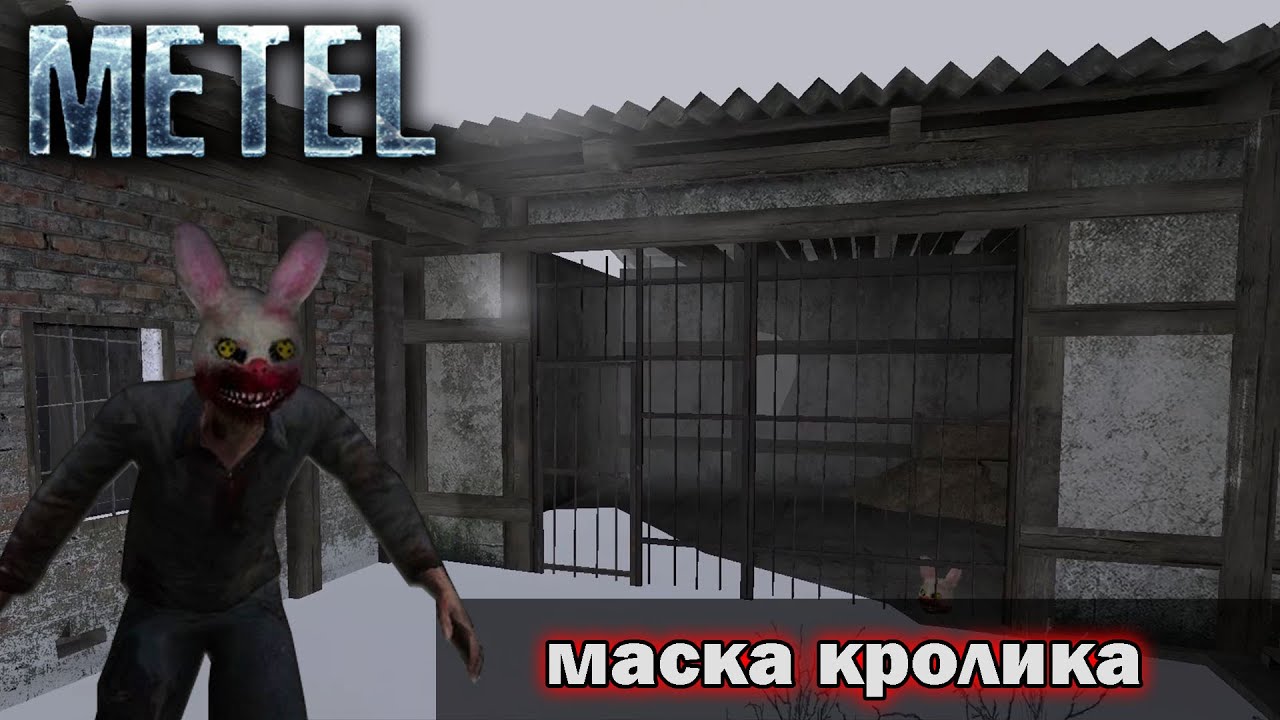 Получение Маски Кролика / Metel - Horror Escape