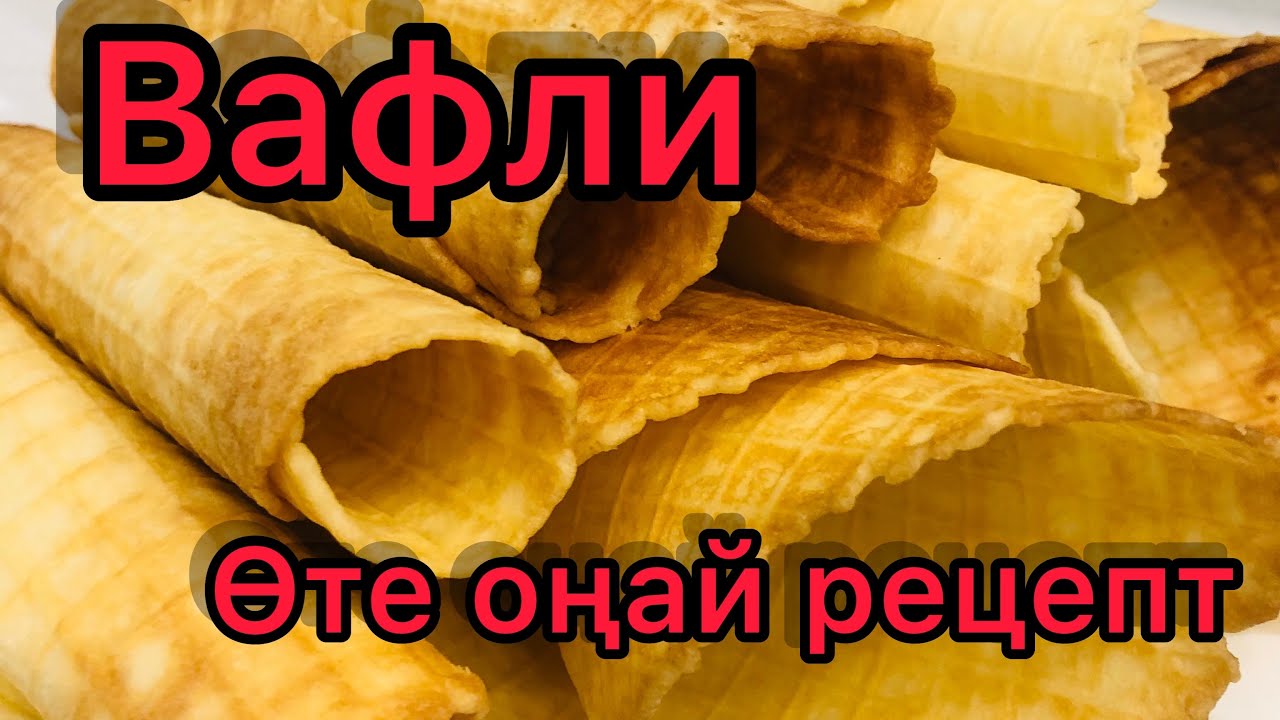 Рецепт вафель на казахском языке