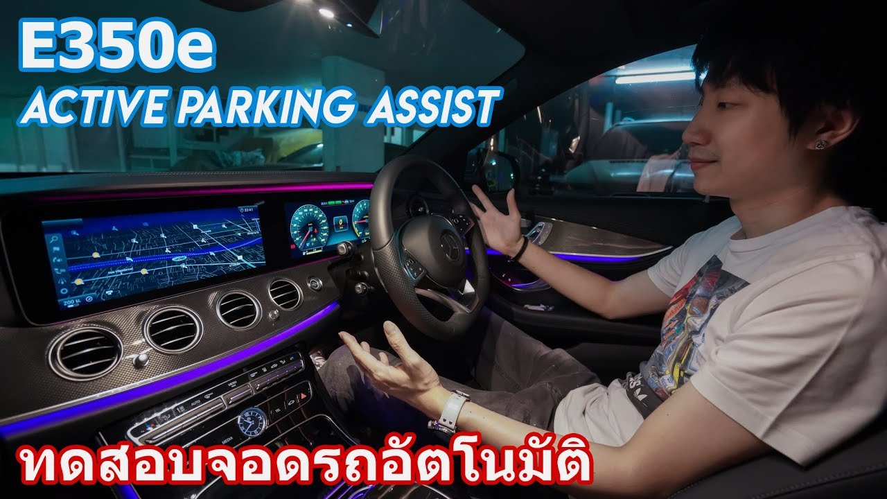 Mercedes-Benz E350e Active Parking Assist test | ทดสอบจอดรถอัตโนมัติ