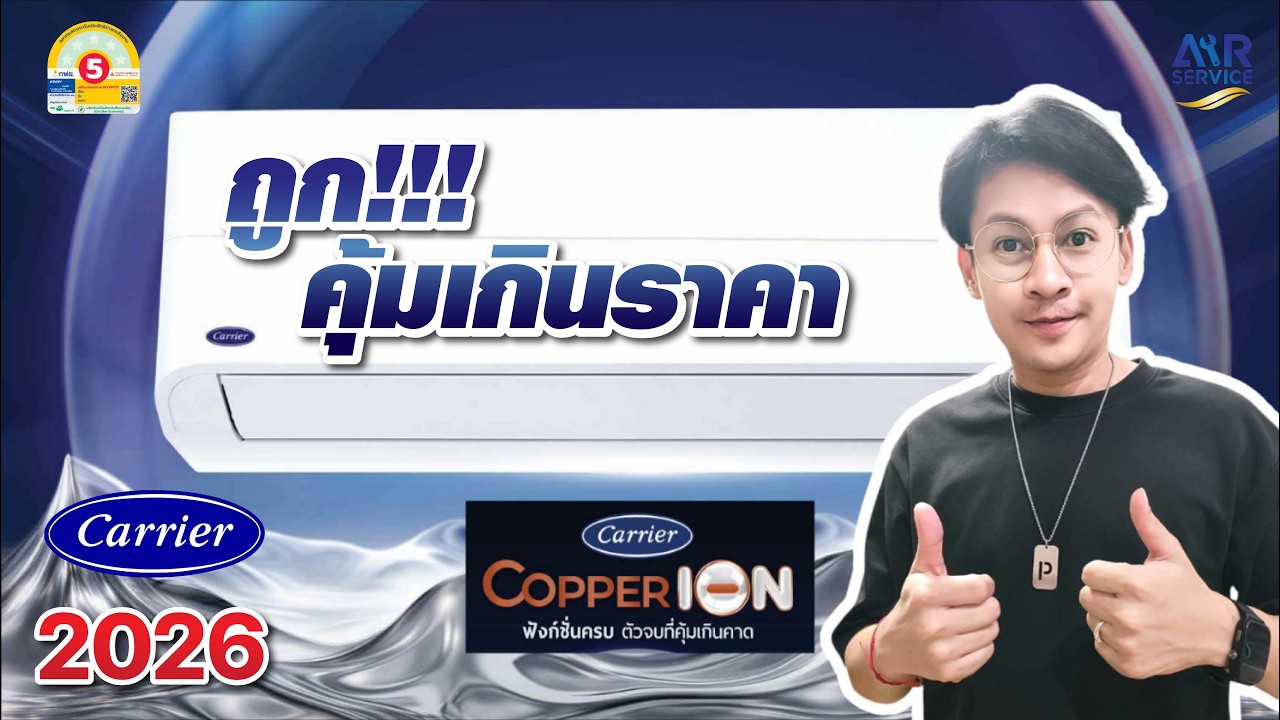 [เจาะลึกข้อมูล] แอร์บ้าน Carrier รุ่น Copper ION 2026 ถูก!!! คุ้มเกินราคา | Airservice |