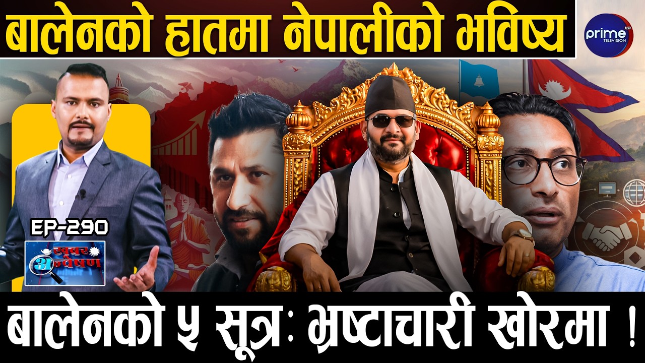बालेन ४३ औँ प्रधानमन्त्री ! यस्तो छ २५ मन्त्रीहरूको लिष्ट , ५ वर्षमा १२ लाख जागिर : बालेनको ५ सूत्र!