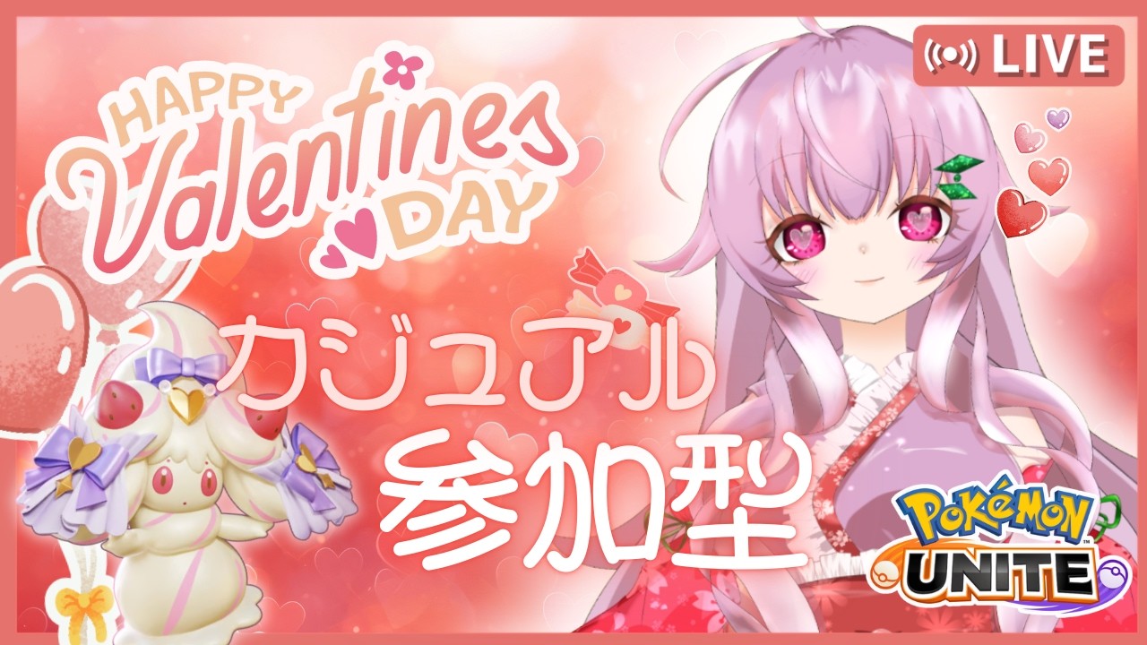 【ポケモンユナイト】バレンタイン♡カジュアル参加型！みんなで遊ぼ！！