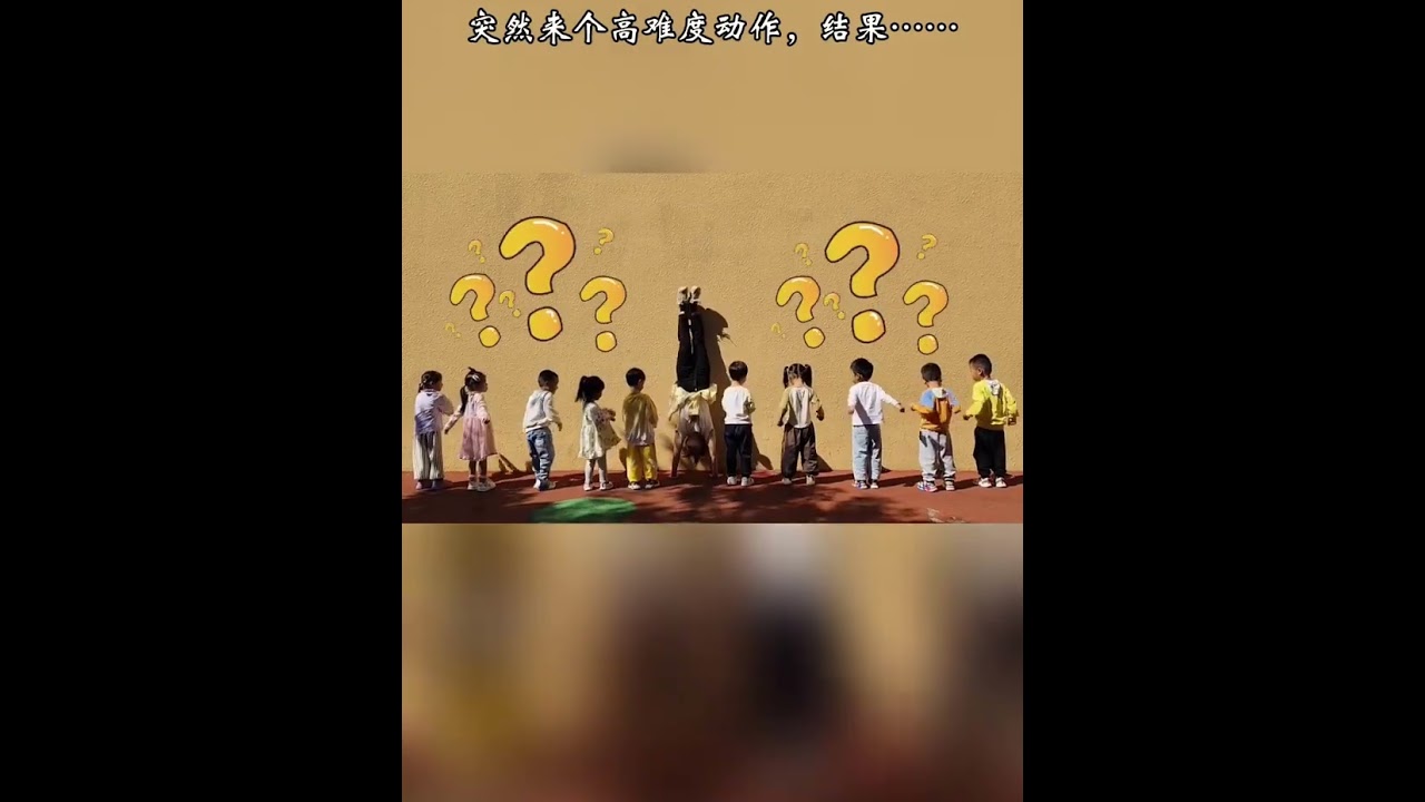 来个高难动作，看人类幼崽第一反应 #搞笑 #cute #mountains #baby #萌娃#kids