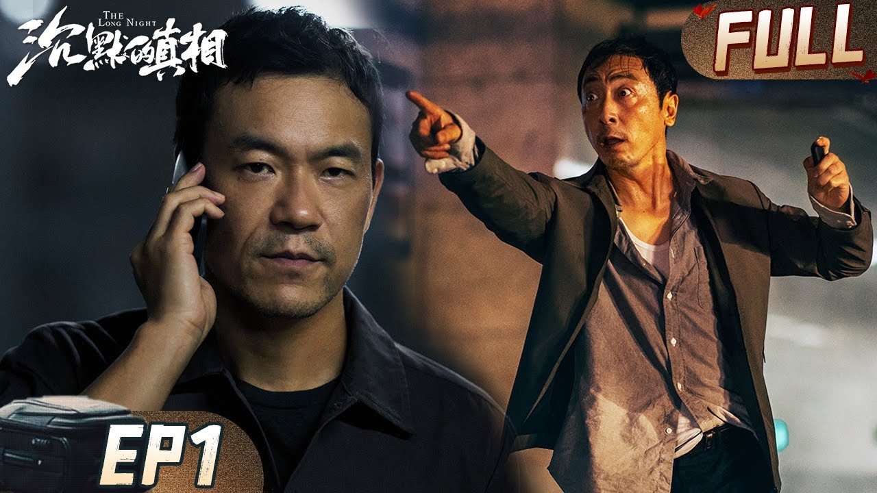 【FULL】律师行李箱抛尸引全城骚动，法庭当场翻供只为重启多年冤案！ | 沉默的真相 EP01 The Long Night | iQIYI悬疑社