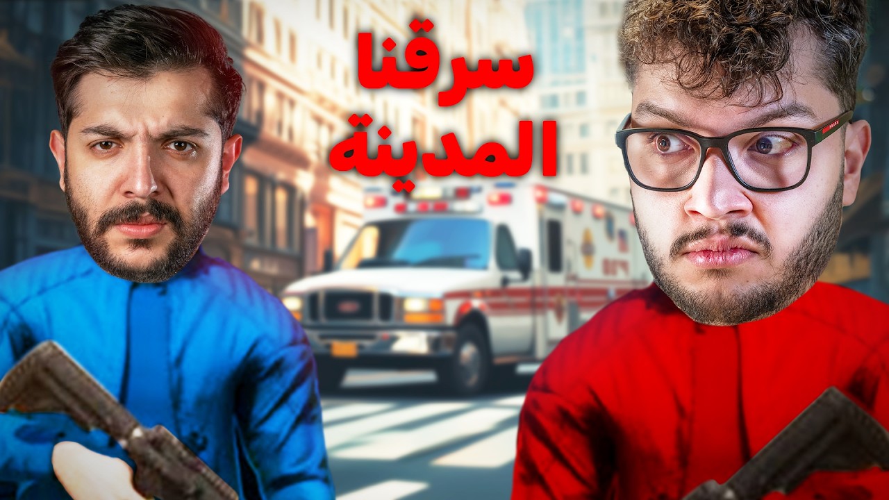 اقنعنا الناس تنضم لعصابتنا 😂 One State RP