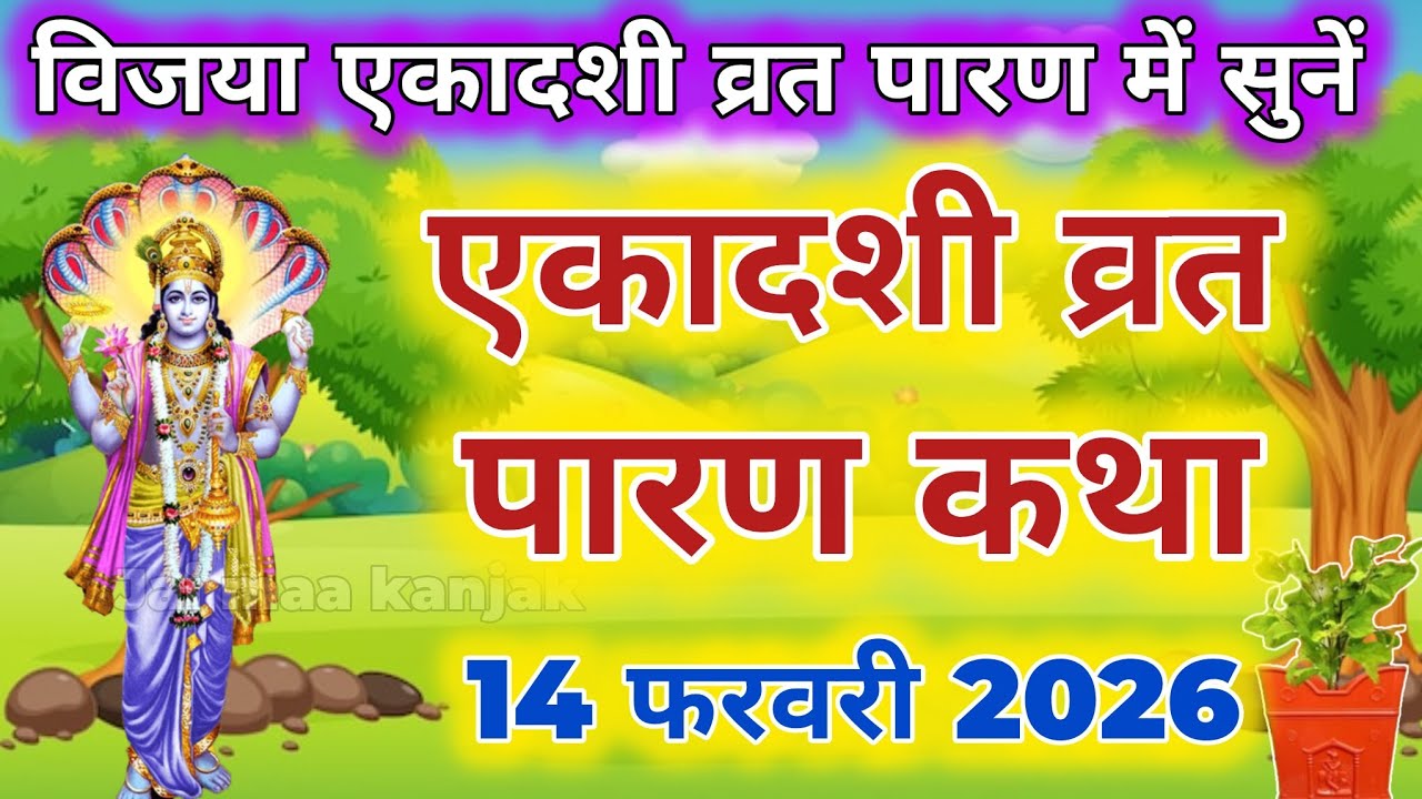 विजया एकादशी व्रत के पारण में सुनें तुलसी माता की कथा Vijaya ekadashi Parana katha Tulsi mata