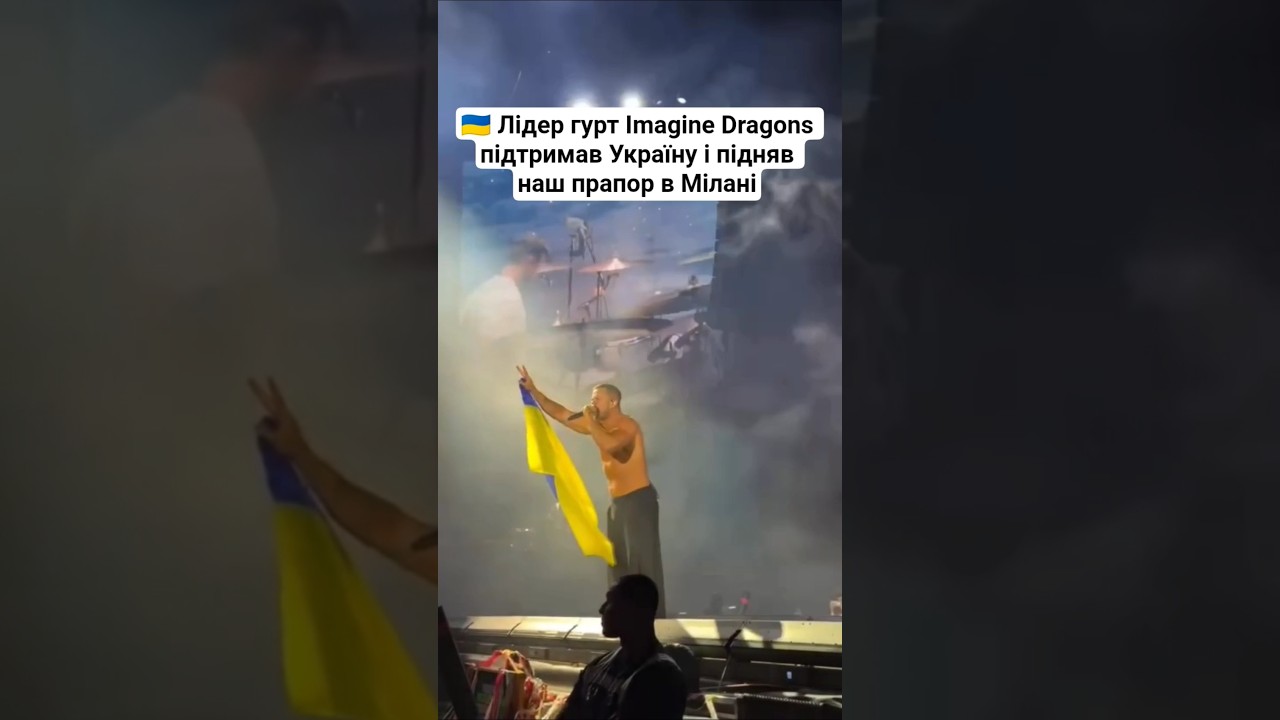 Лідер гурт Imagine Dragons підняв прапор України на концерті в Мілані #підтримкаукраїни
