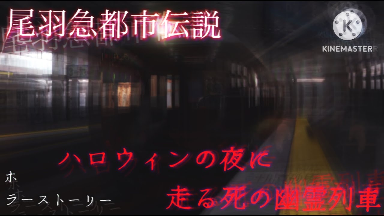 【尾羽急都市伝説】ハロウィンの夜に走る死の幽霊列車　ホラーストーリー