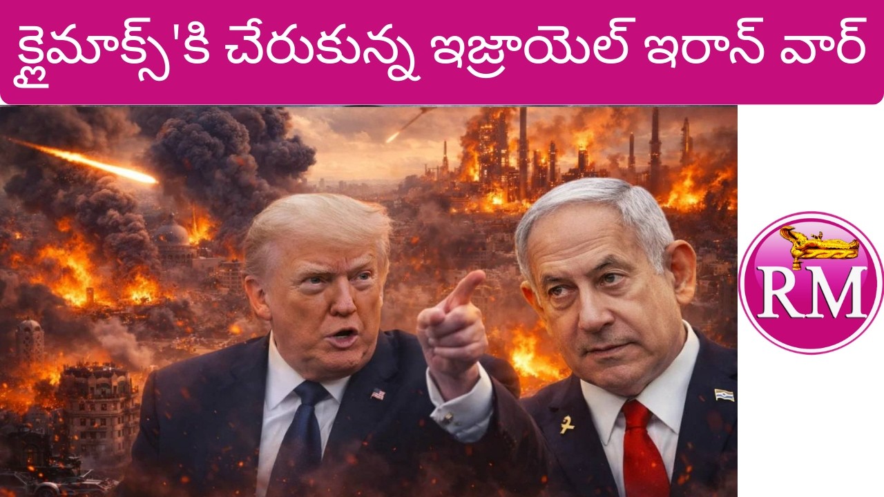 క్లైమాక్స్'కి చేరుకున్న ఇజ్రాయెల్ ఇరాన్ వార్