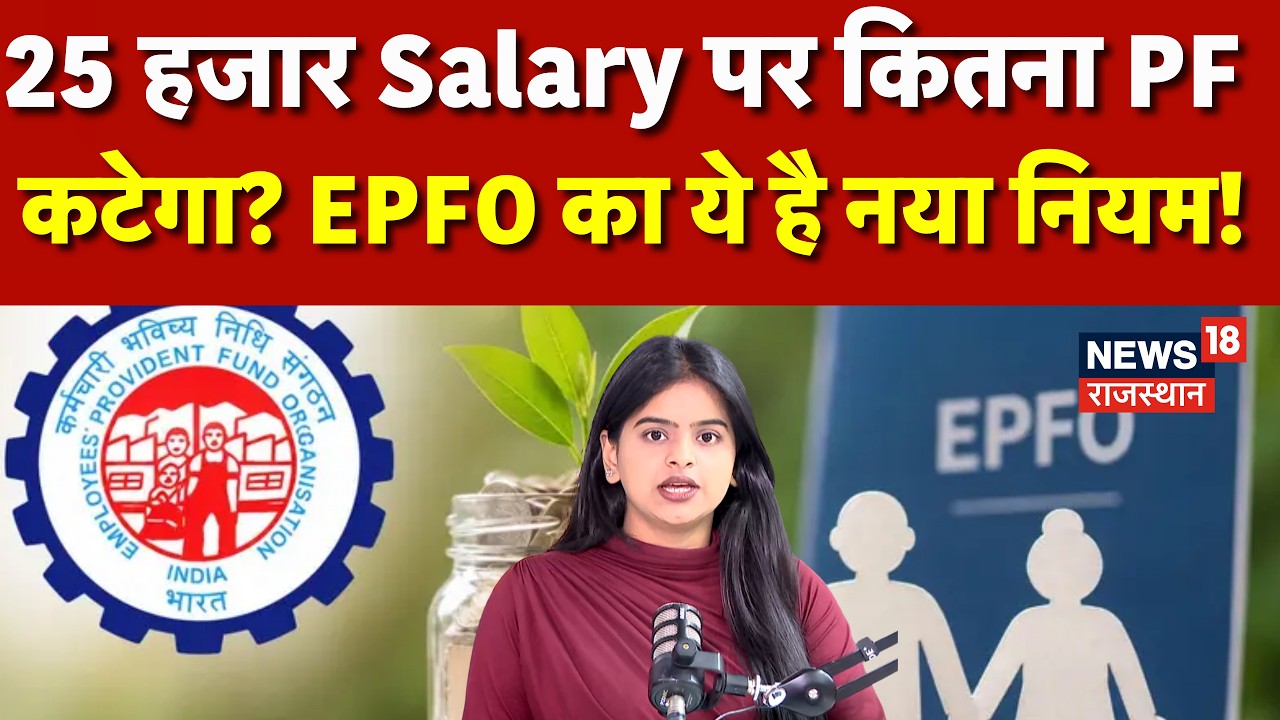 EPFO New Rule :25 हजार Salary पर कितना PF कटेगा? EPFO के नए नियम से कर्मचारियों को क्या फायदा?|N18V|