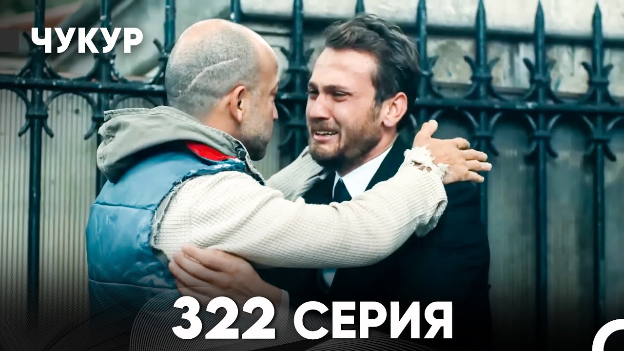 Чукур 322 Серия (русский дубляж) FULL HD