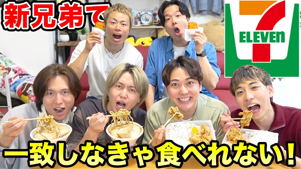 【新3兄弟】コンビニで買った商品一致するまで食べれません！