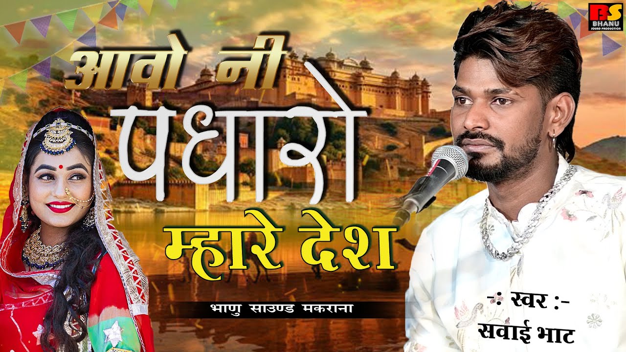 Aavo Ni Padharo Mhare Desh || आवो नी पधारो म्हारे देश || singer - Sawai Bhatt ll #sawaibhatt
