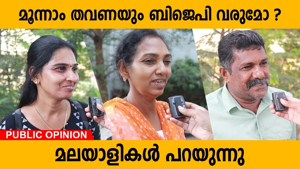 ബിജെപി മൂന്നാമതും ഇന്ത്യ ഭരിക്കുമോ ? | മലയാളികൾ പറയുന്നു | BJP RULE INDIA 2024 ?