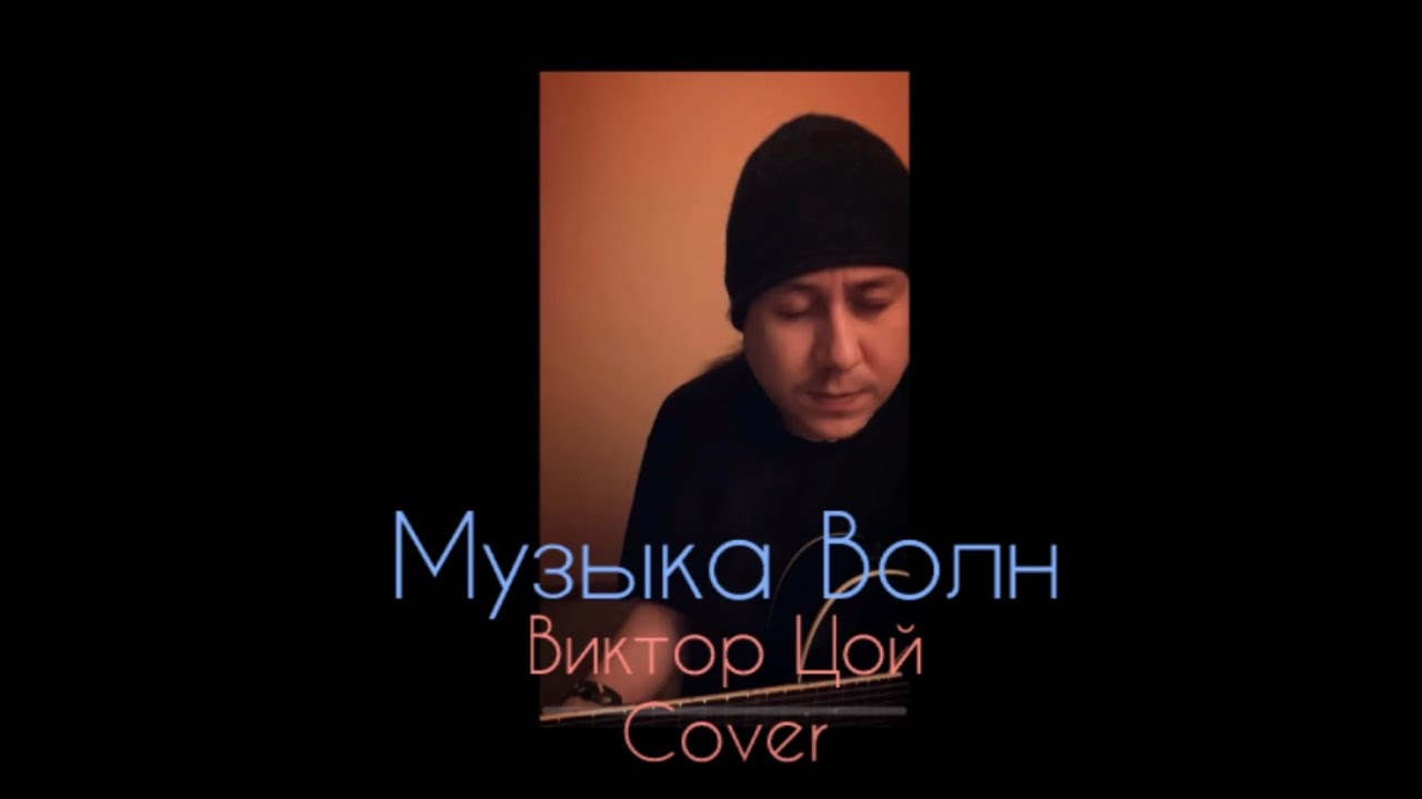 Песня 53. «Музыка волн». Виктор Цой. Кино. Cover by Dysha Tumanov. #cover