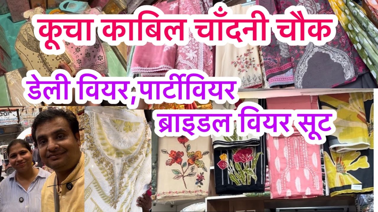 लेन देन से लेकर शादी तक के सूट मिल जाएँगे यहाँ 😍II  kucha Kabil Attar Chandni Chowk