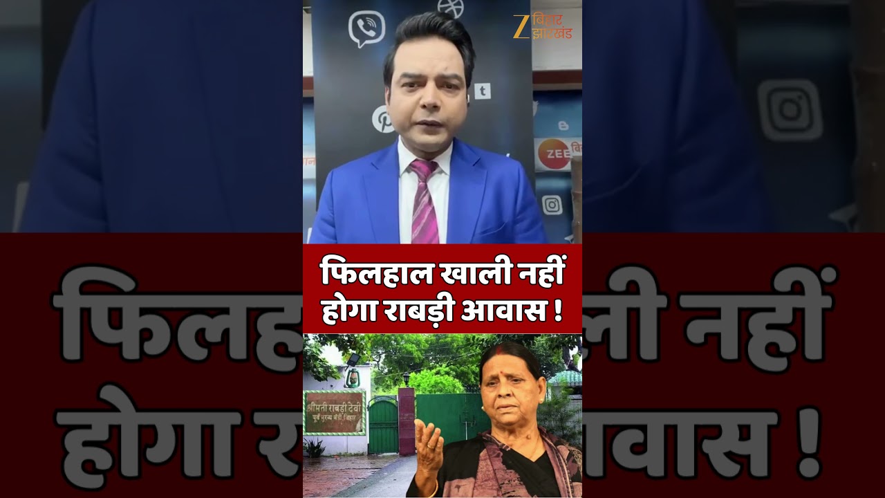 Rabri Devi Bunglow : फिलहाल खाली नहीं होगा राबड़ी आवास !