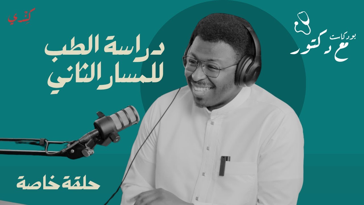 كيف تدخل الطب عن طريق المسار الثاني؟ 🎓 | قصة د. إيهاب برناوي | حلقة خاصة
