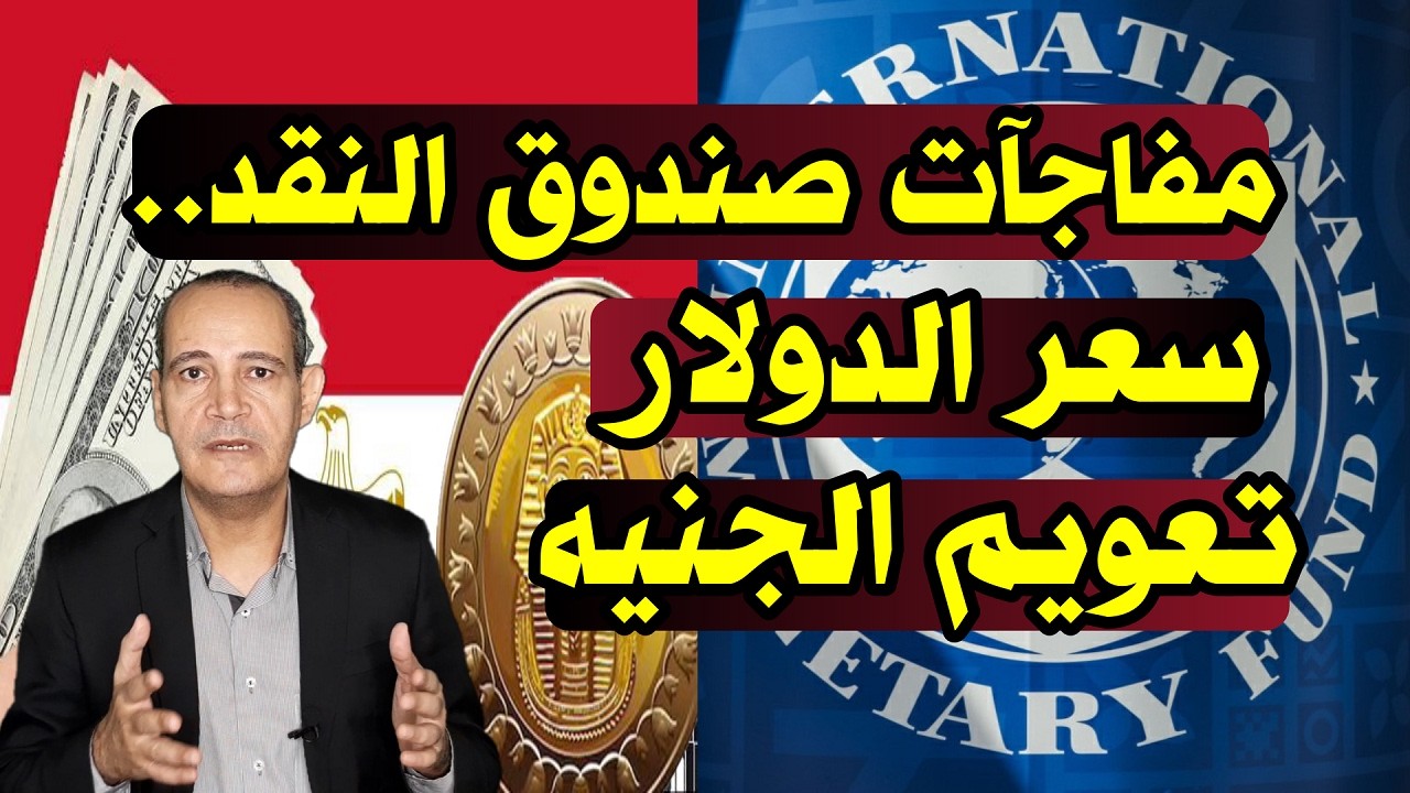 مفاجآت صندوق النقد الدولي | توقعات سعر الدولار .. هل يقرر البنك المركزي تعويم الجنيه المصري؟