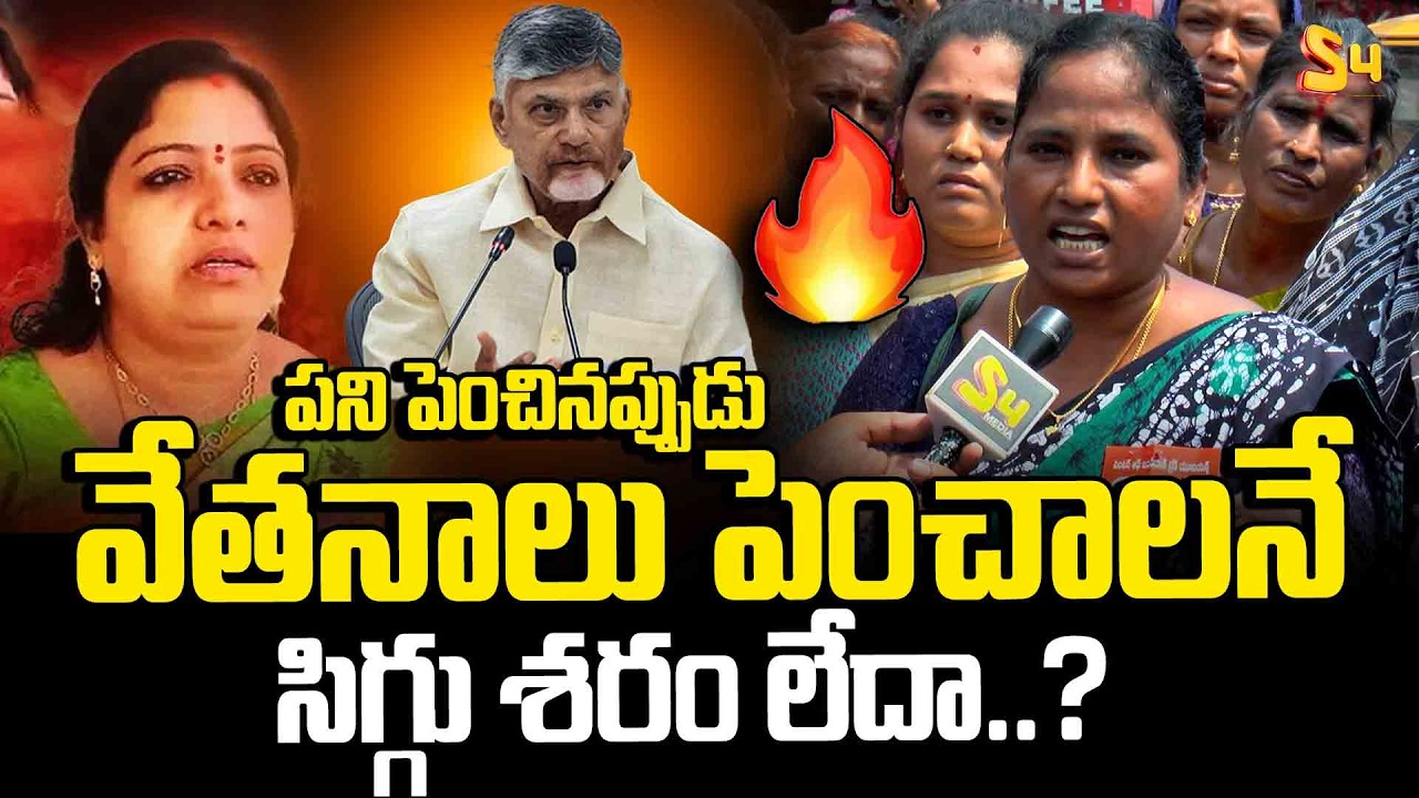 పని పెంచినప్పుడు వేతనాలు పెంచాలనే  సిగ్గు శరం లేదా: AP Anganwadi Workers Fires on Kutami Govt