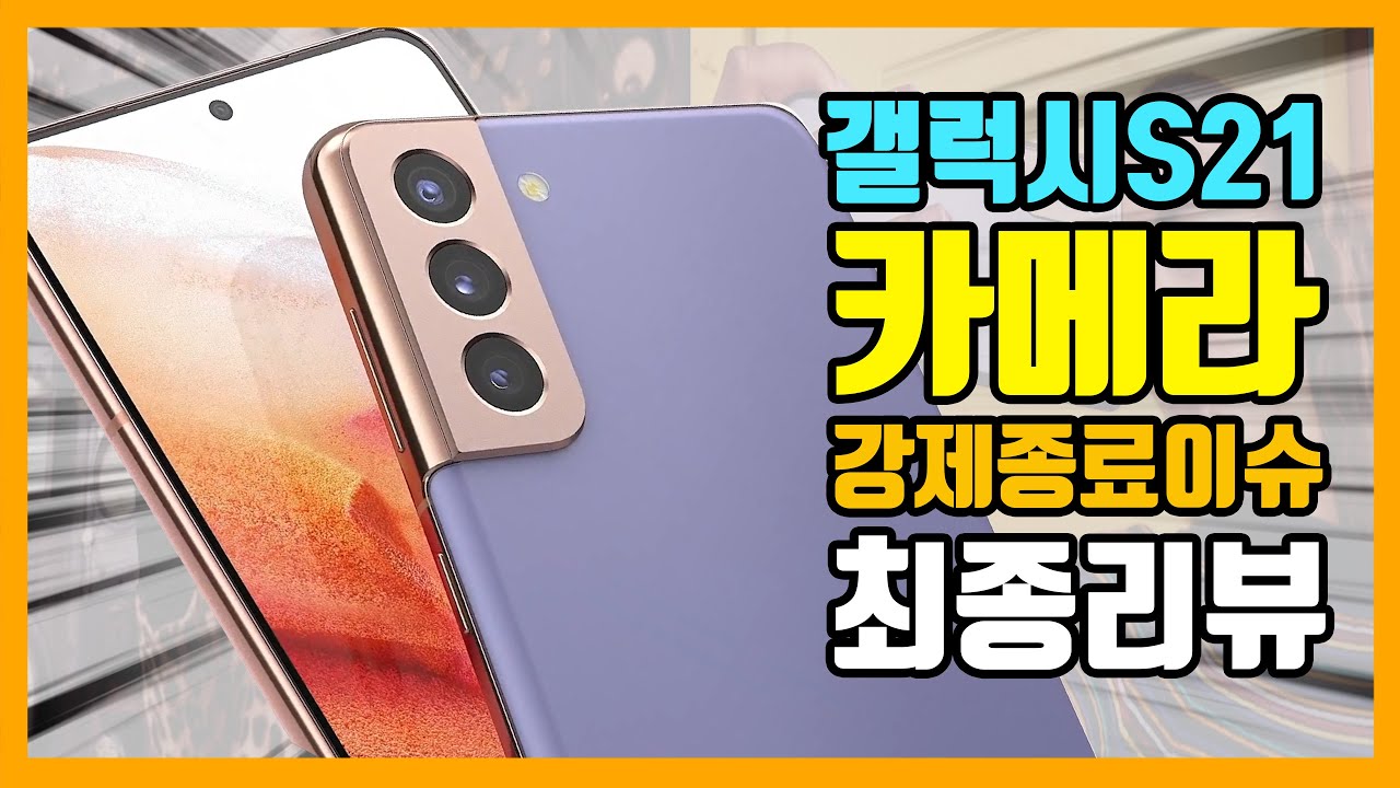 145만원짜리 스마트폰의 뽑기가 이렇게 중요합니다. / 갤럭시S21,Ultra 발열로인한 카메라 강제종료 이슈 원인분석 / 최종리뷰
