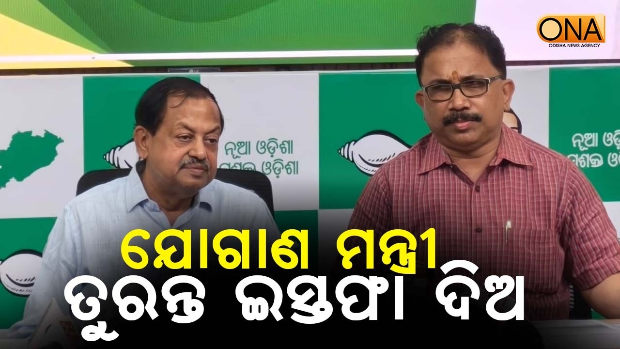 BJD Demands Resignation of Supplies Minister || ONA KHABAR ||