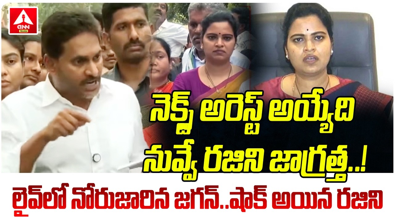 నెక్స్ట్ అరెస్ట్ అయ్యేది నువ్వే రజిని జాగ్రత్త..! | YS Jagan Shocking Commemnts on Vidadala Rajini