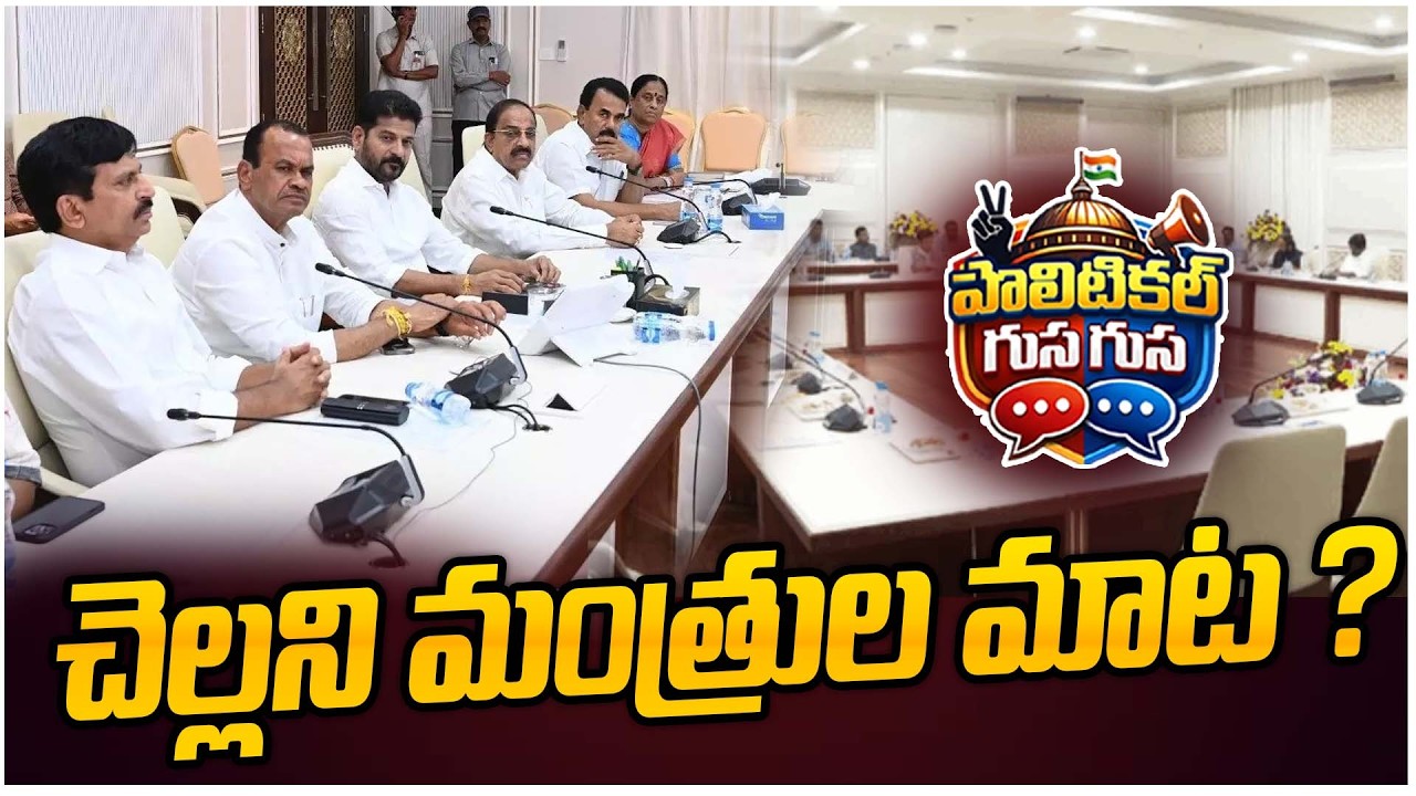 #PoliticalGusagusa : చెల్లని మంత్రుల మాట ? | Telangana Minister | Congress | News Line Telugu