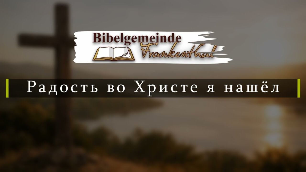 Радость во Христе я нашёл