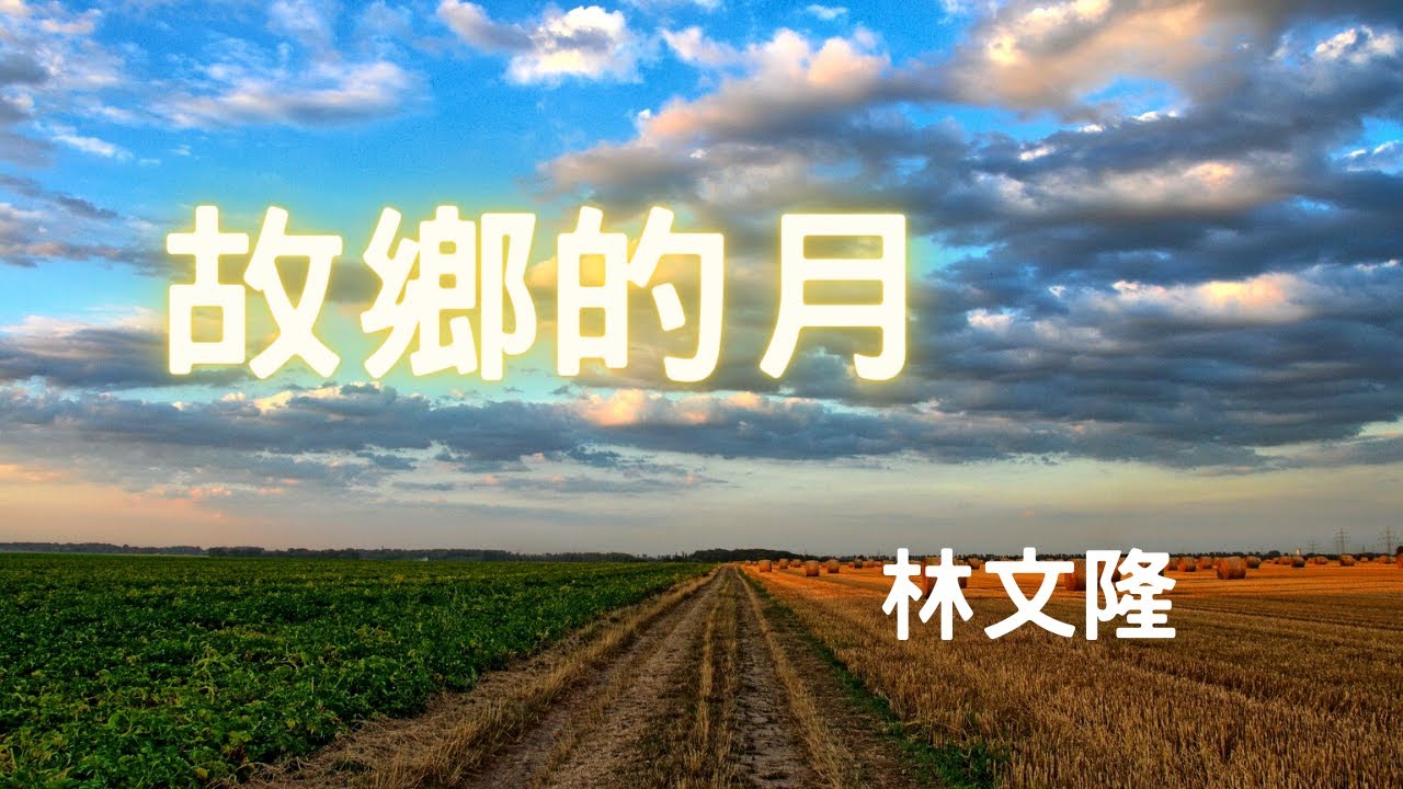 故鄉的月_林文隆