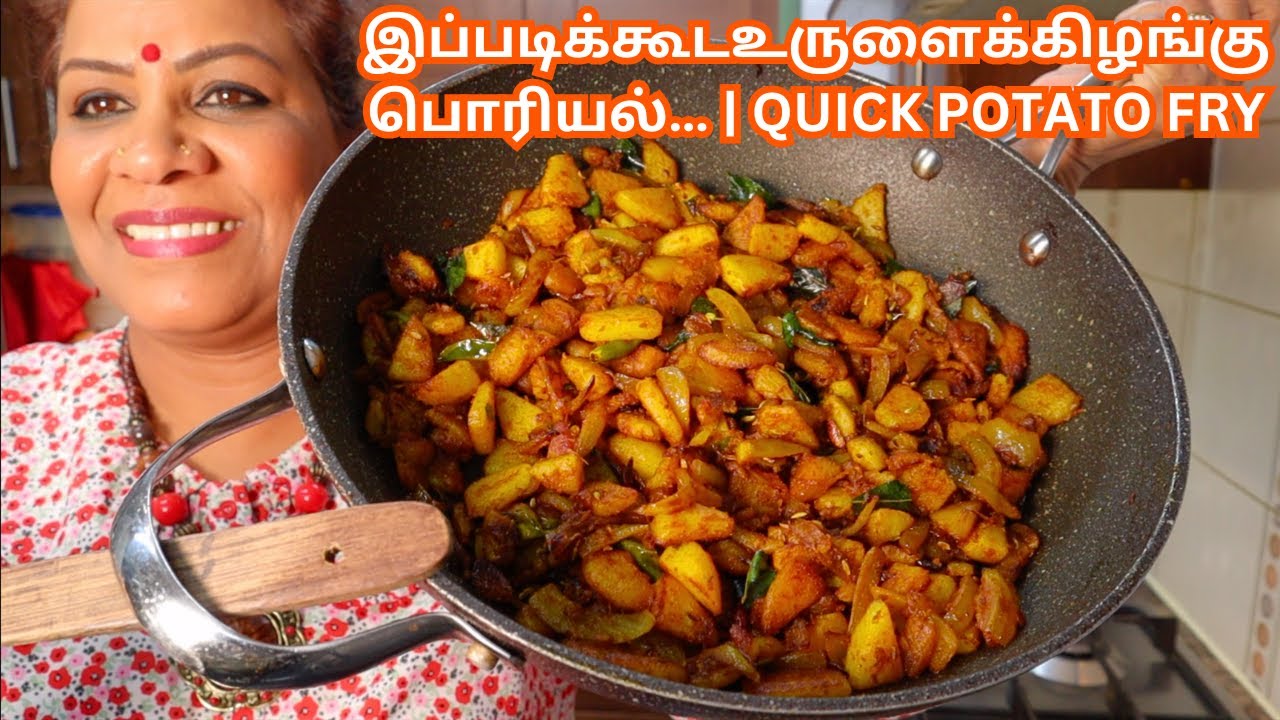 உருளைக்கிழங்கு பொரியல் | உருளைக்கிழங்கு வறுவல் || Super Quick Potato Fry in Tamil