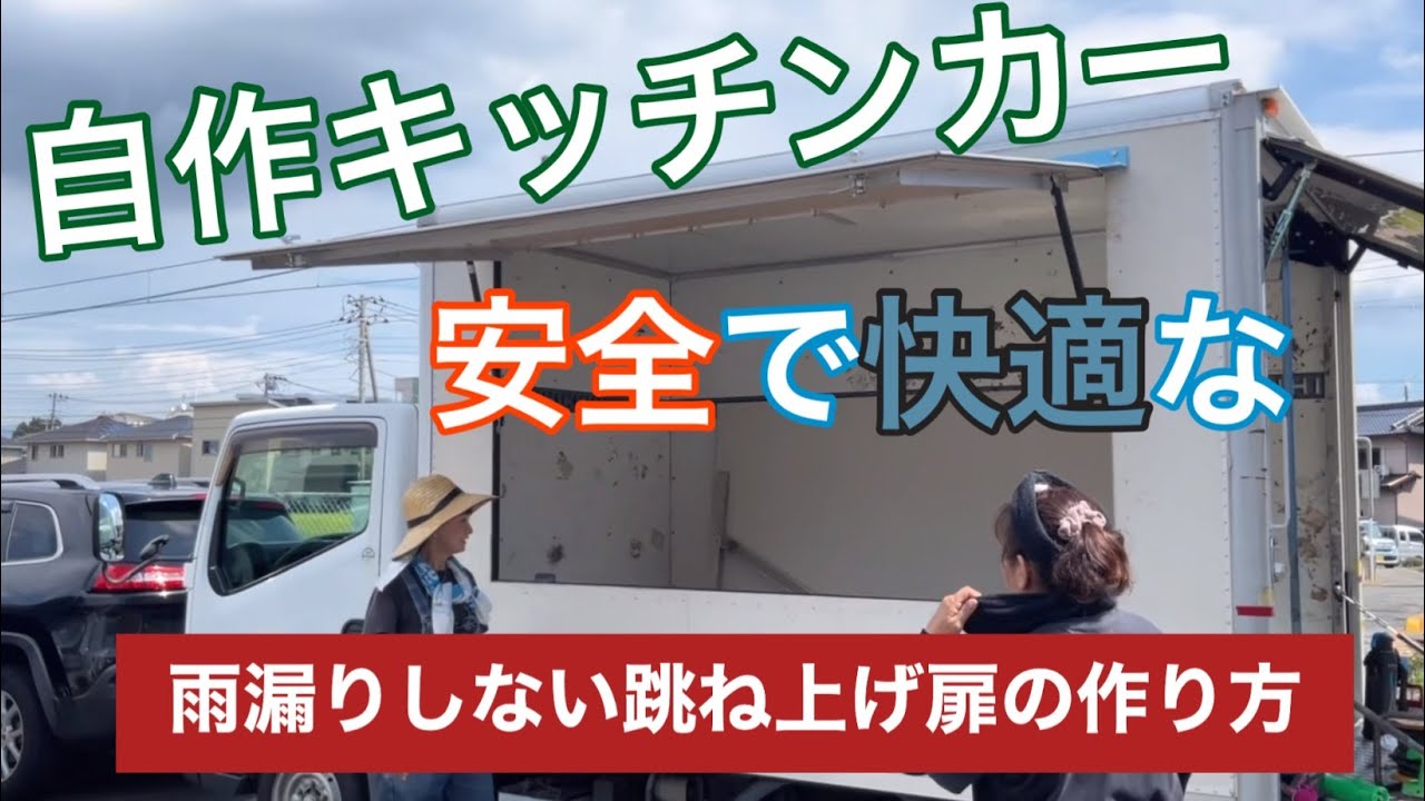 【フードトラック】キッチンカー自作　走行中も営業中も雨漏りしない跳ね上げ扉を自作します
