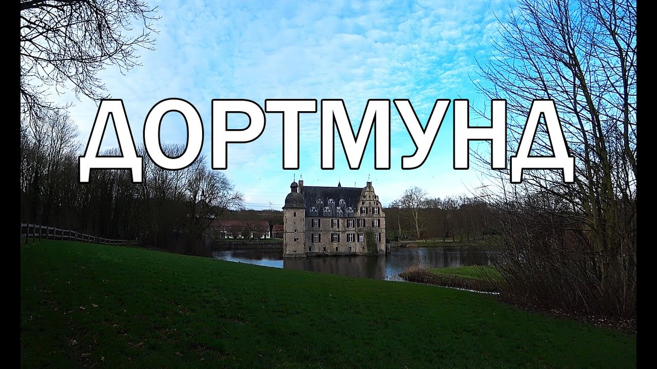 Дортмунд ( Германия ) | Побывать на матче Боруссии Дортмунд и увидеть главные достопримечательности