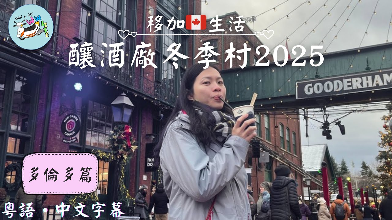 「移加🇨🇦生活」【加拿大•多倫多】多倫多釀酒廠冬季村2025｜The Distillery Winter Village 2025｜多倫多聖誕去哪裏？(粵語/中文字幕)