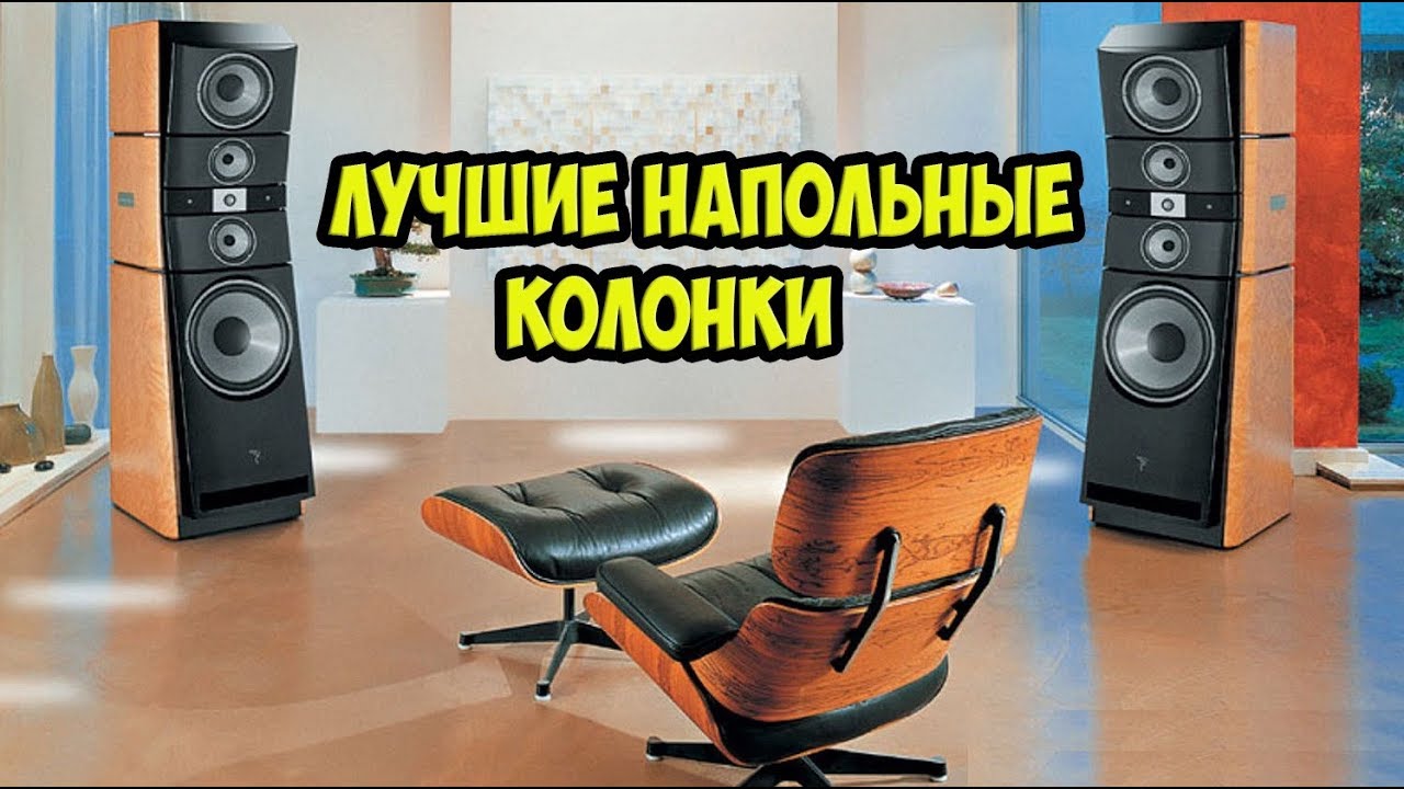 ТОП Лучшие напольные колонки для дома!!!