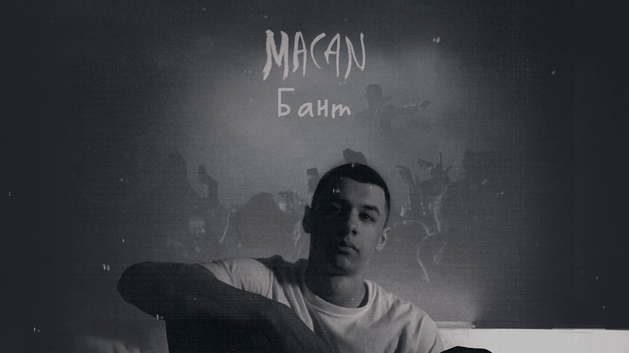 MACAN - Бант (Official track)