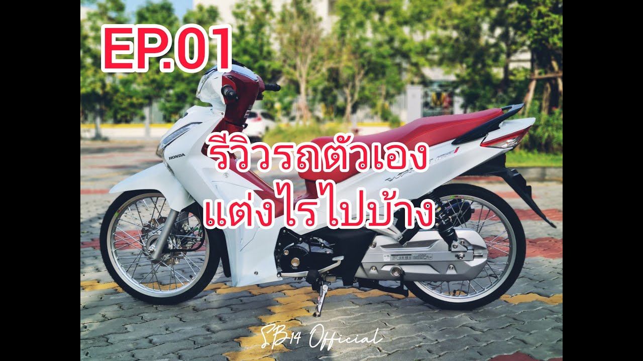 EP.01 Honda wave125i '21 รีวิวรถตัวเอง ว่า1สัปดาห์ ทำไรไปแล้วบ้าง #hondawave125i #sb14official