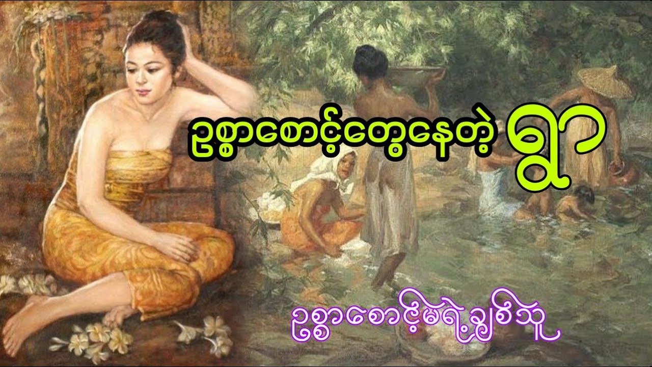 ဥစ္စာစောင့်တွေနေတဲ့ရွာ