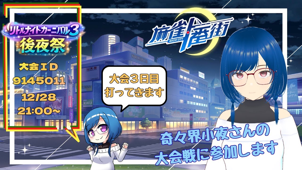 【#麻雀一番街】大会戦に参加します【#リトルナイトカーニバル　祭３　後夜祭 】３日目