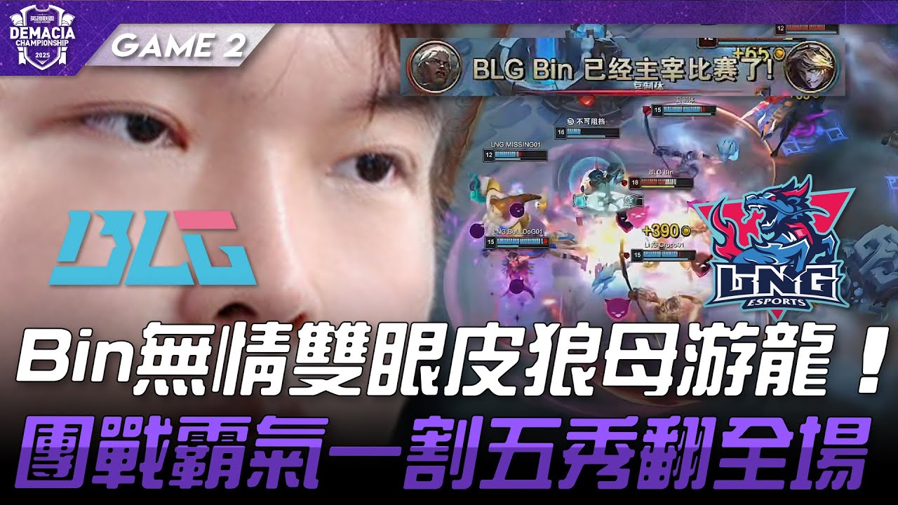 LNG vs BLG 無敵！Bin無情雙眼皮狼母游龍！團戰霸氣一割五秀翻全場！Game 2 | 2025 德瑪西亞盃