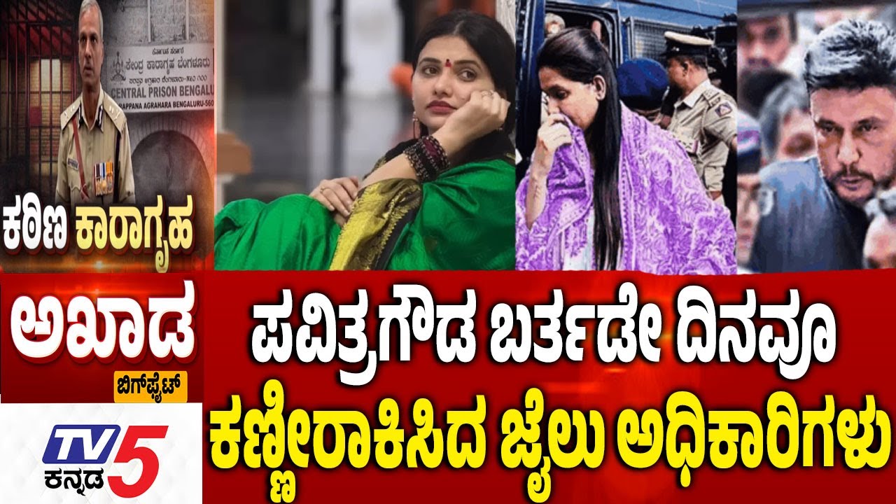 TV5 AKHADA ​ಪವಿತ್ರಗೌಡ ಬರ್ತಡೇ ದಿನವೂ ಕಣ್ಣೀರಾಕಿಸಿದ ಜೈಲು ಅಧಿಕಾರಿಗಳು ​​NEW RULES For Karnataka Jail