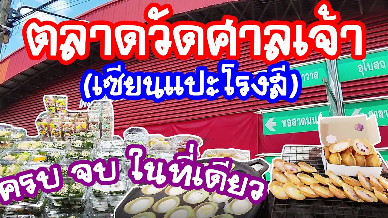 ตลาดวัดศาลเจ้า วัดมะขาม (เซียนแปะโรงสี) จังหวัดปทุมธานี ครบ จบ ในที่เดียว / Anywhere may go