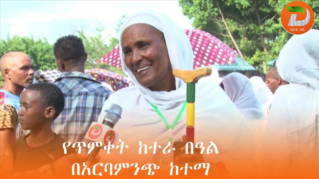 የጥምቀት ከተራ በዓል የሰው ልጆች ትህትናን እና መከባበርን የተማሩበት በዓል መሆኑን  የአርባምንጭ የሚኖሩ የእምነቱ ተከታዮች እና የኃይማኖት አባቶች ተናግሩ